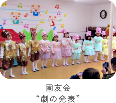 園友会“劇の発表”