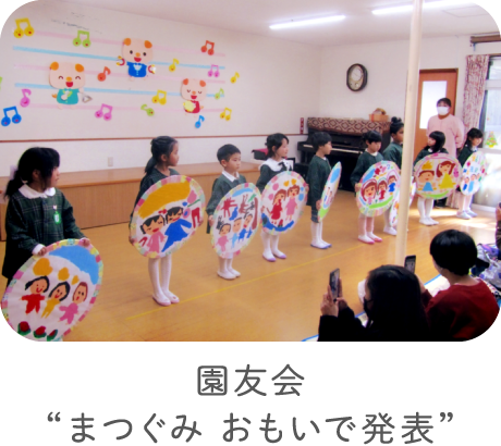 園友会“まつぐみ おもいで発表”