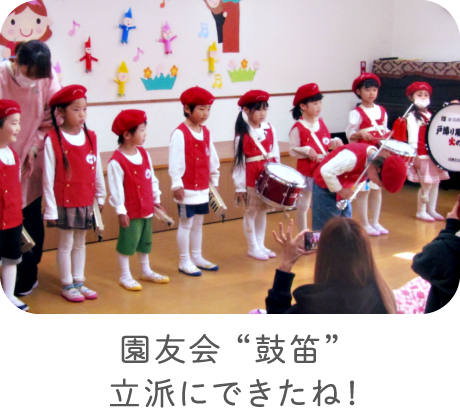 園友会 “鼓笛”立派にできたね！