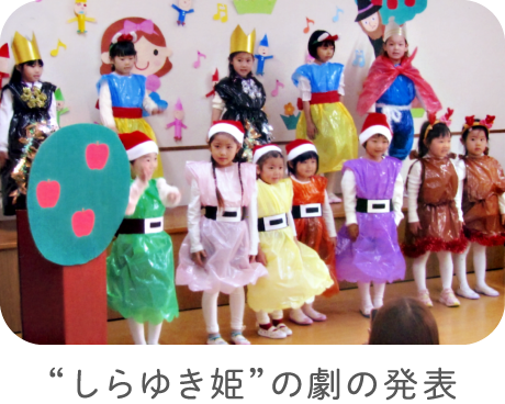 “しらゆき姫”の劇の発表