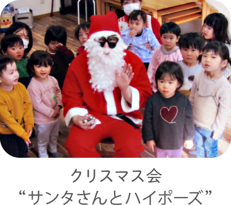 クリスマス会“サンタさんとハイポーズ”