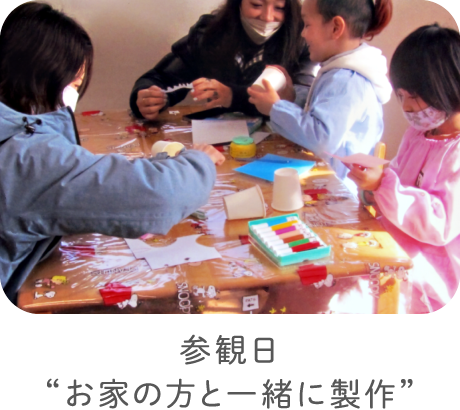参観日“お家の方と一緒に製作”