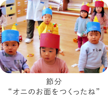 節分“オニのお面をつくったね”