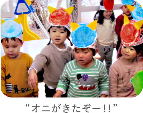 “オニがきたぞー！！”