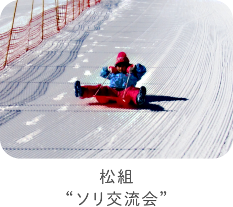 松組“ソリ交流会”