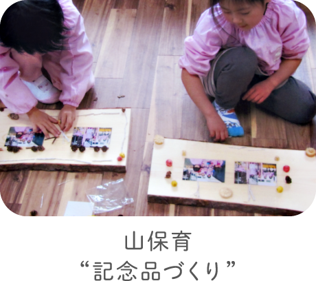 山保育“記念品づくり”