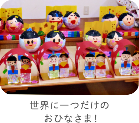 世界に一つだけのおひなさま！