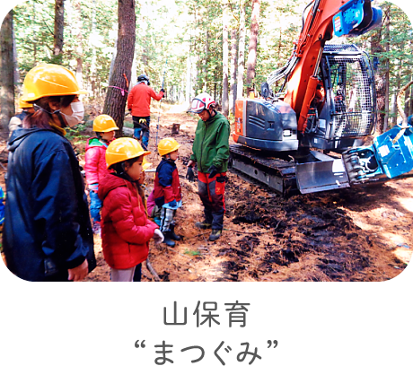 山保育“まつぐみ”