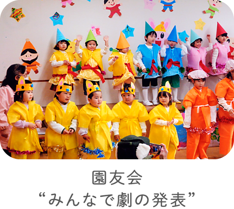 園友会“みんなで劇の発表”