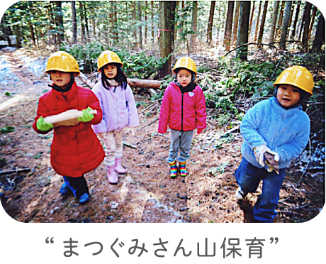 “まつぐみさん山保育”