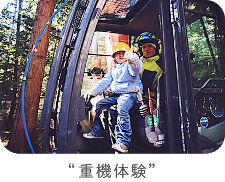 “重機体験”