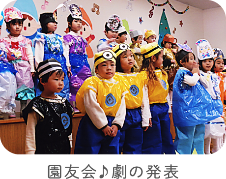園遊会♪劇の発表