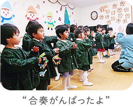 “合奏がんばったよ”