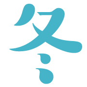 冬
