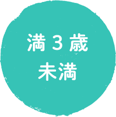 満3歳未満