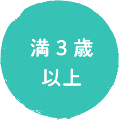 満3歳以上