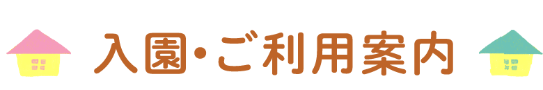 入園•ご利用案内