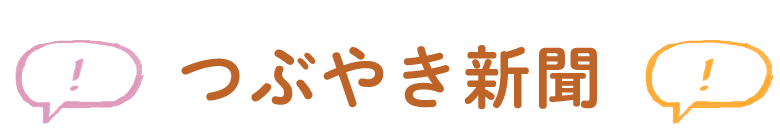 つぶやき新聞