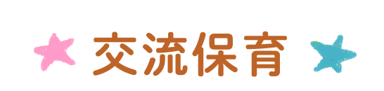 交流保育